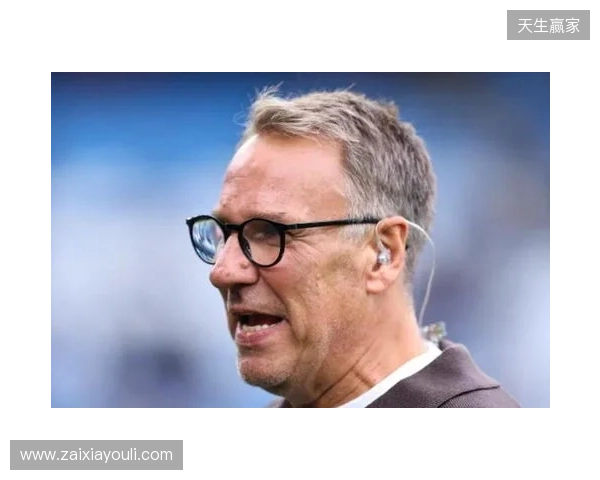 默森：热刺踢曼城一直踢得好；范德芬与哈兰德对位值得期待